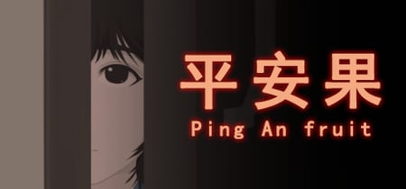 平安果 banner