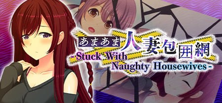 あまあま人妻包囲網 - Stuck With Naughty Housewives - banner