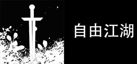 自由江湖 banner