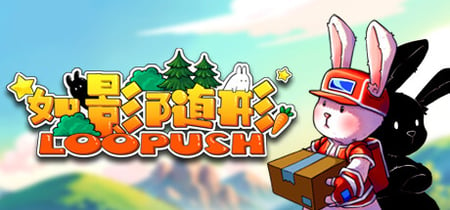 如影随形 (Loopush) banner