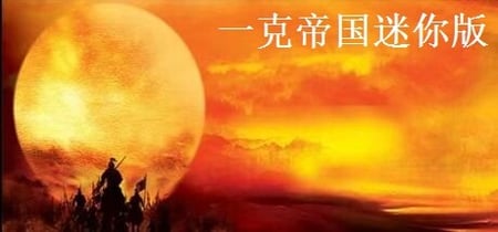 一克帝国迷你版 banner