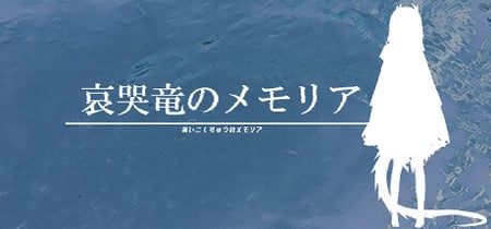 哀哭竜のメモリア banner