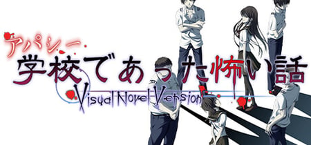 アパシー学校であった怖い話 Visual Novel Version banner
