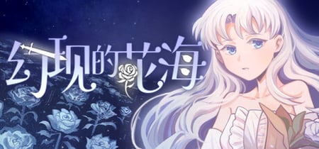 幻现的花海 - Sea of Phantom Flowers banner