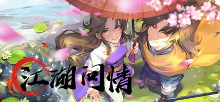 江湖问情 banner