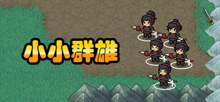 小小群雄 Playtest banner