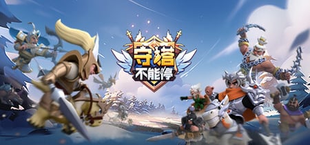 守塔不能停 banner