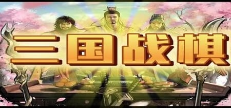 三国战棋 Three Kingdoms Battle Chess banner