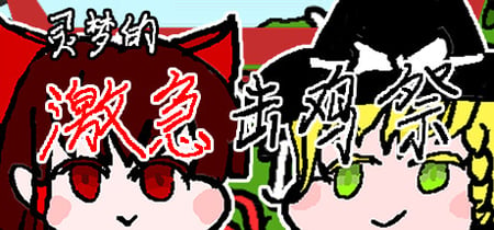 灵梦的激急击鸡祭 Reimu's Fighting Chicken Festival banner