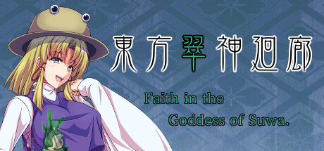 東方翠神廻廊 〜 Faith in the Goddess of Suwa. banner