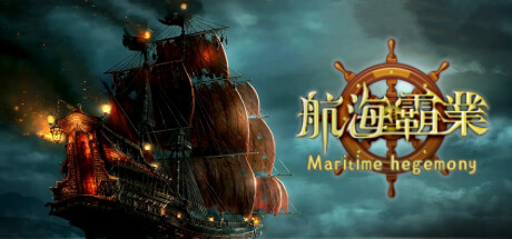 航海霸業 Maritime hegemony banner
