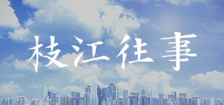 枝江往事 banner