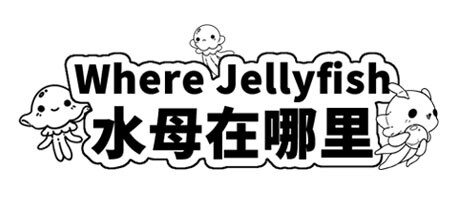 Where Jellyfish 水母在哪里 banner